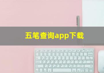 五笔查询app下载