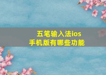 五笔输入法ios手机版有哪些功能