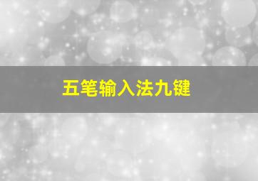 五笔输入法九键