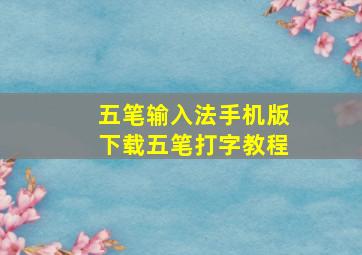 五笔输入法手机版下载五笔打字教程