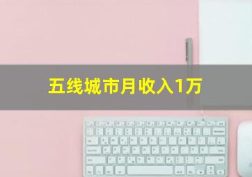 五线城市月收入1万