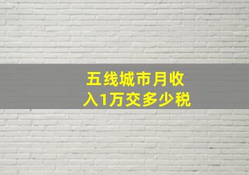 五线城市月收入1万交多少税