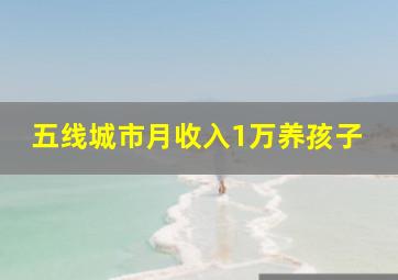 五线城市月收入1万养孩子