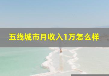 五线城市月收入1万怎么样