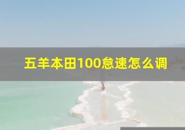 五羊本田100怠速怎么调