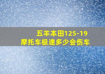 五羊本田125-19摩托车极速多少会伤车