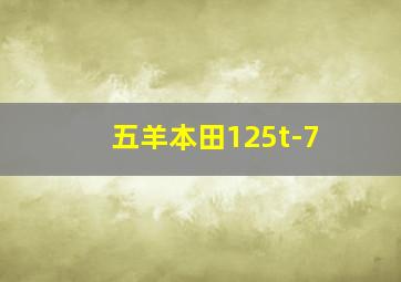 五羊本田125t-7