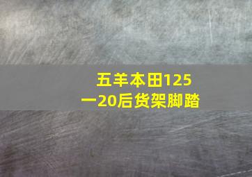 五羊本田125一20后货架脚踏