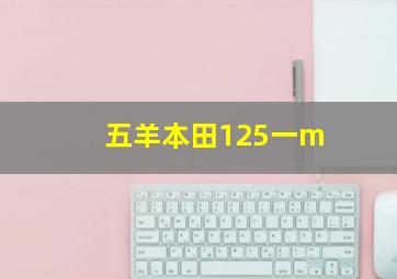 五羊本田125一m