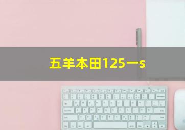 五羊本田125一s