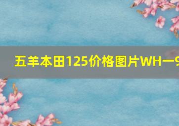 五羊本田125价格图片WH一9E