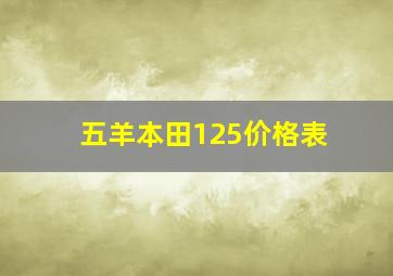 五羊本田125价格表