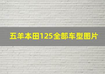 五羊本田125全部车型图片