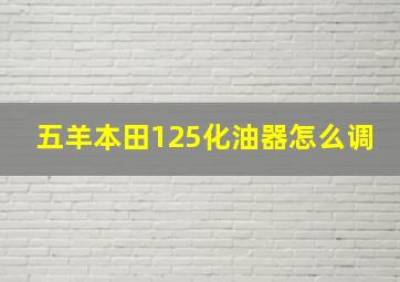 五羊本田125化油器怎么调