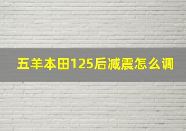 五羊本田125后减震怎么调