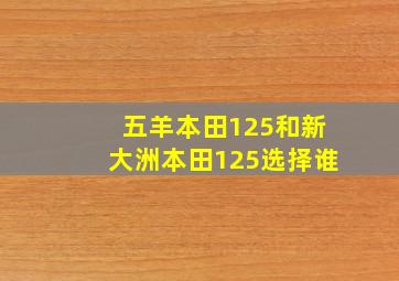 五羊本田125和新大洲本田125选择谁