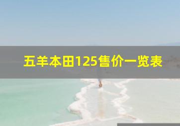 五羊本田125售价一览表