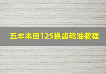 五羊本田125换齿轮油教程