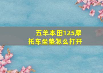 五羊本田125摩托车坐垫怎么打开