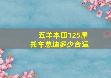 五羊本田125摩托车怠速多少合适