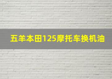 五羊本田125摩托车换机油