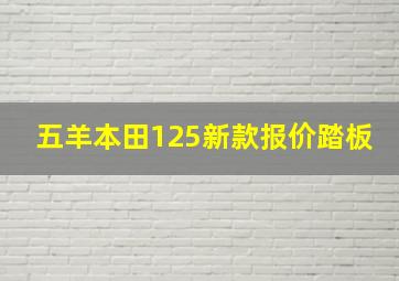 五羊本田125新款报价踏板