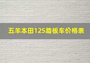 五羊本田125踏板车价格表