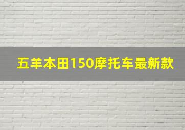 五羊本田150摩托车最新款