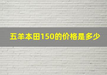 五羊本田150的价格是多少