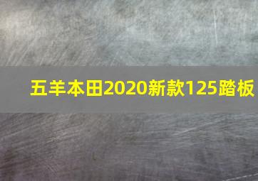 五羊本田2020新款125踏板