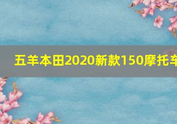 五羊本田2020新款150摩托车