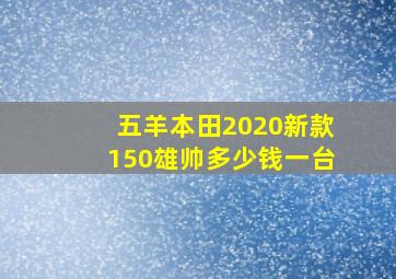 五羊本田2020新款150雄帅多少钱一台