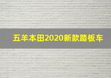 五羊本田2020新款踏板车