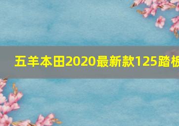 五羊本田2020最新款125踏板