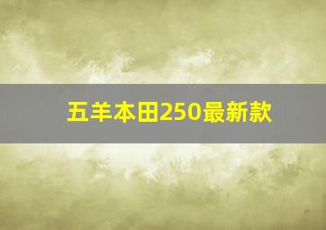 五羊本田250最新款