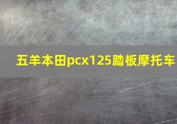 五羊本田pcx125踏板摩托车