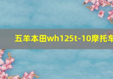 五羊本田wh125t-10摩托车