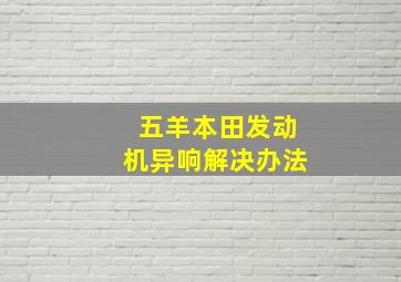 五羊本田发动机异响解决办法