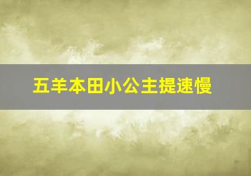 五羊本田小公主提速慢