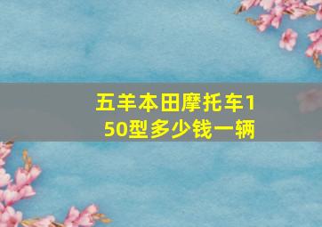 五羊本田摩托车150型多少钱一辆