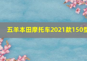 五羊本田摩托车2021款150型