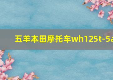 五羊本田摩托车wh125t-5a