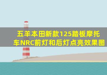 五羊本田新款125踏板摩托车NRC前灯和后灯点亮效果图