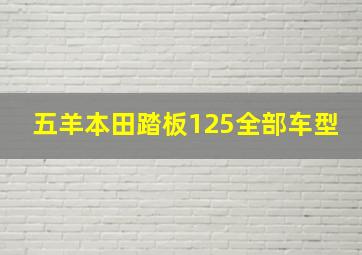 五羊本田踏板125全部车型