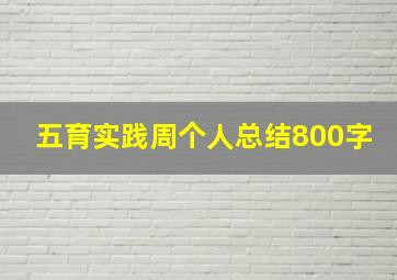 五育实践周个人总结800字