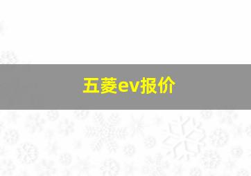 五菱ev报价