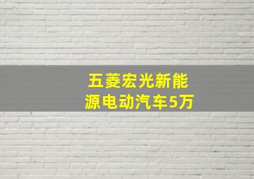 五菱宏光新能源电动汽车5万