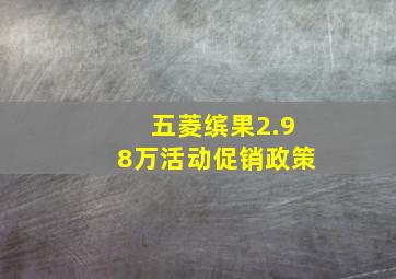 五菱缤果2.98万活动促销政策