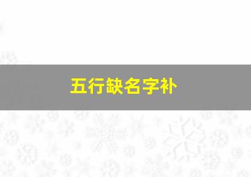 五行缺名字补