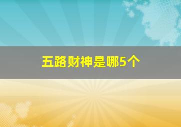 五路财神是哪5个